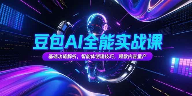 图片[1]-豆包AI全能实战课，基础功能解析，智能体创建技巧，爆款内容量产