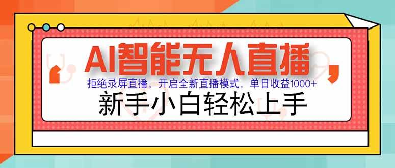 图片[1]-AI智能无人直播 拒绝录屏直播，开启全新直播模式，单日收益1000+ 新手…