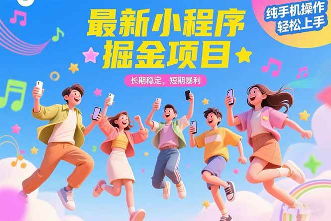 图片[1]-最新小程序掘金项目 长期稳定 短期暴利 纯手机操作 轻松上手！！！