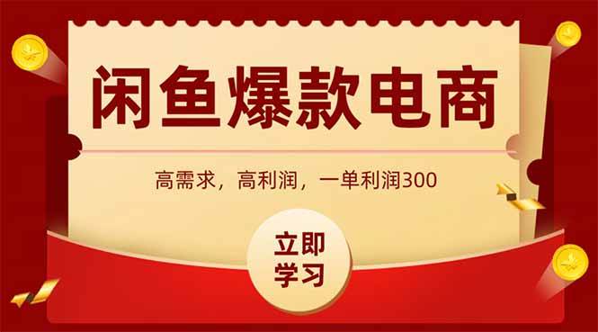 图片[1]-闲鱼高利润电商，入门到出单只需3小时，每天利润1000