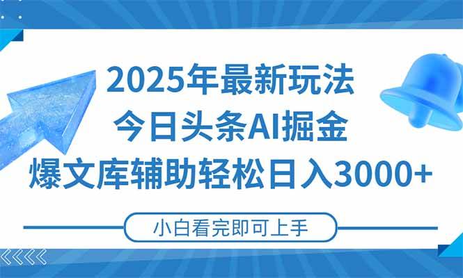 图片[1]-2025年今日头条最新玩法，一键生成爆款，轻松实现矩阵日入3000+