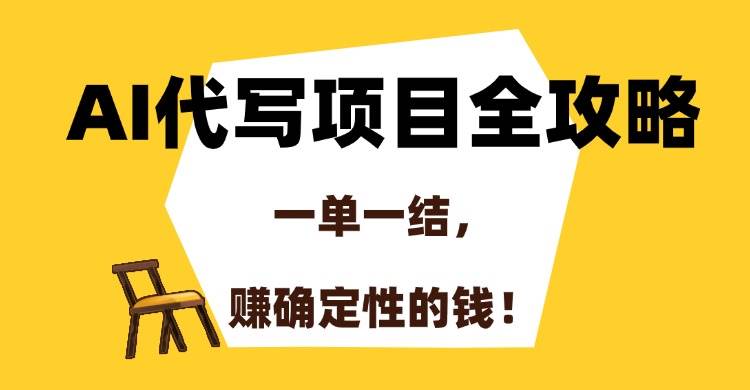 图片[1]-AI代写项目全攻略，一单一结，赚确定性的钱！