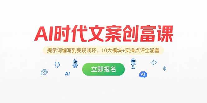图片[1]-AI时代文案创富课，提示词编写到变现闭环，10大模块+实操点评全涵盖