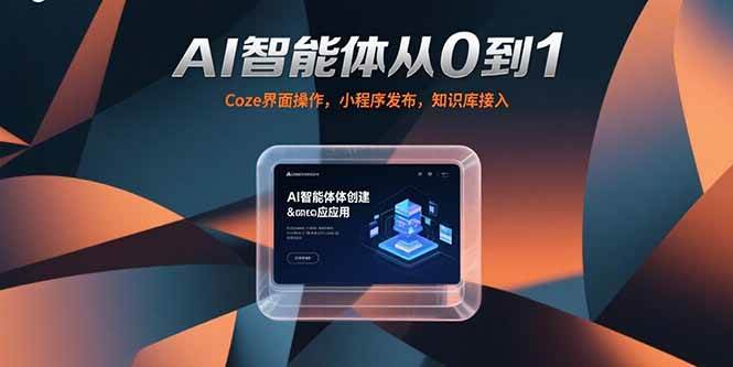 图片[1]-AI智能体从0到1，Coze界面操作，小程序发布，知识库接入