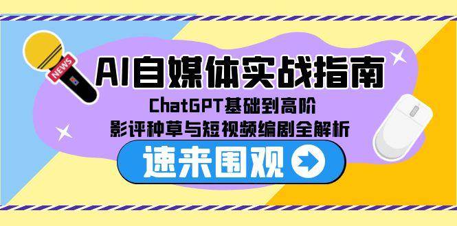 图片[1]-AI自媒体实战指南，ChatGPT基础到高阶，影评种草与短视频编剧全解析