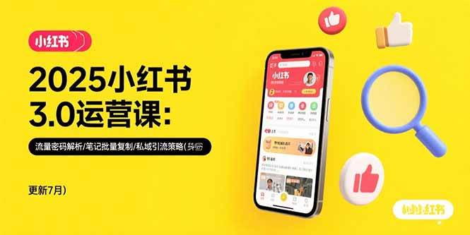 图片[1]-2025小红书3.0运营课：流量密码解析/笔记批量复制/私域引流策略(更新7月)