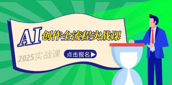 图片[1]-AI创作全流程实战课，故事选题到分场写作，短视频脚本与文案生成技巧