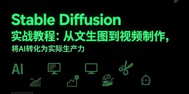 图片[1]-Stable Diffusion实战教程：从文生图到视频制作，将AI转化为实际生产力