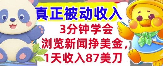 浏览新闻挣美金，1天收入87刀，超简单  3分钟学会，真正被动收入