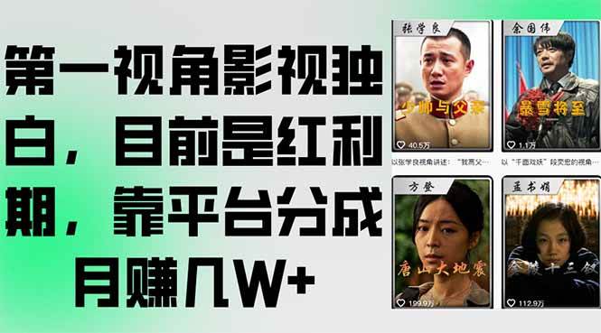 图片[1]-第一视角影视独白，目前是红利期，靠平台分成月赚几W+