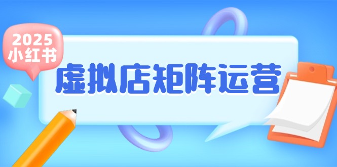 图片[1]-小红书虚拟店矩阵运营，铺货少款笔记，半自动化，开店轻松玩副业