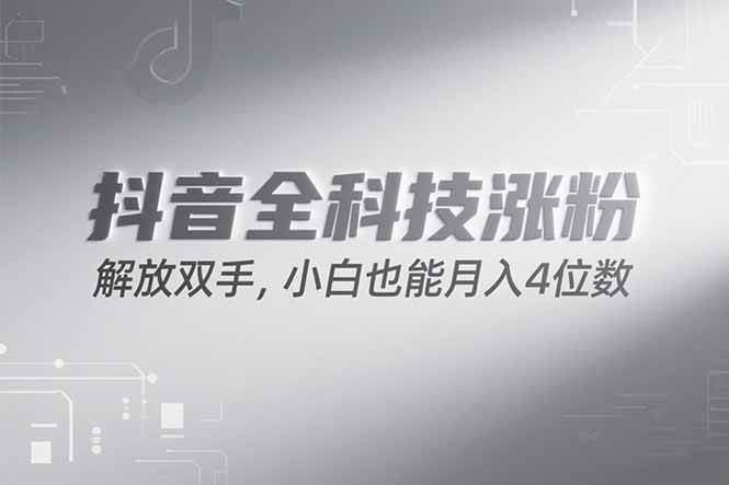 图片[1]-抖音万粉计划，最新玩法无脑操作，小白也能月入四位数!