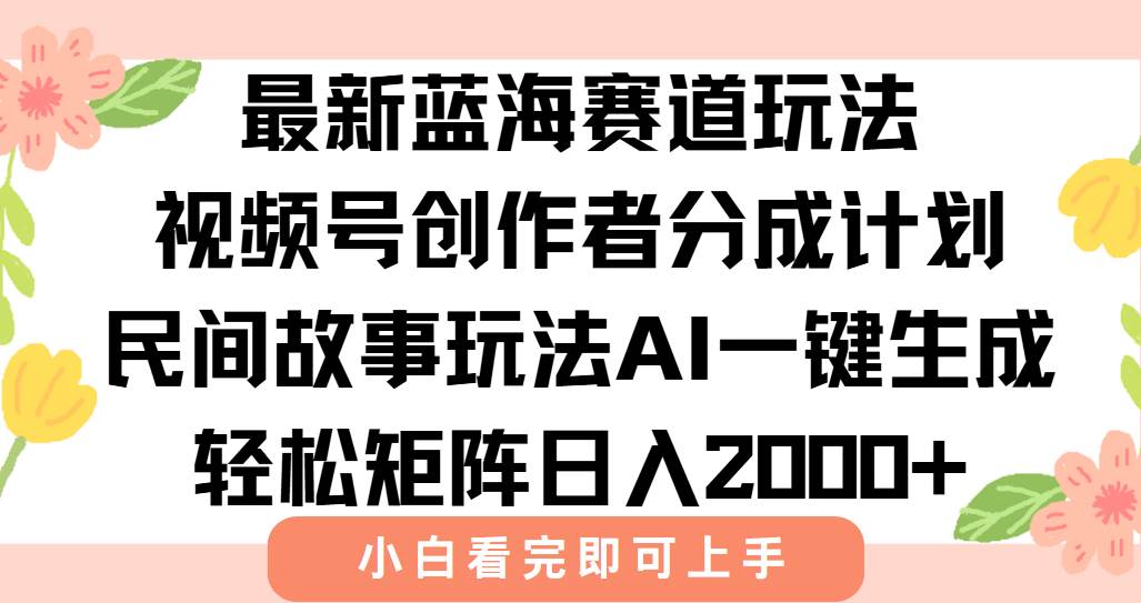 图片[1]-最新视频号创作者分成民间故事玩法，AI一键生成爆款视频，轻松日入2000+