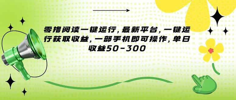 图片[1]-零撸阅读一键运行，最新平台，一键运行获取收益，一部手机即可操作，单…