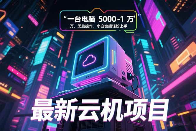 图片[1]-最新云机项目 一台电脑5000到10000 无脑操作小白也能轻松上手