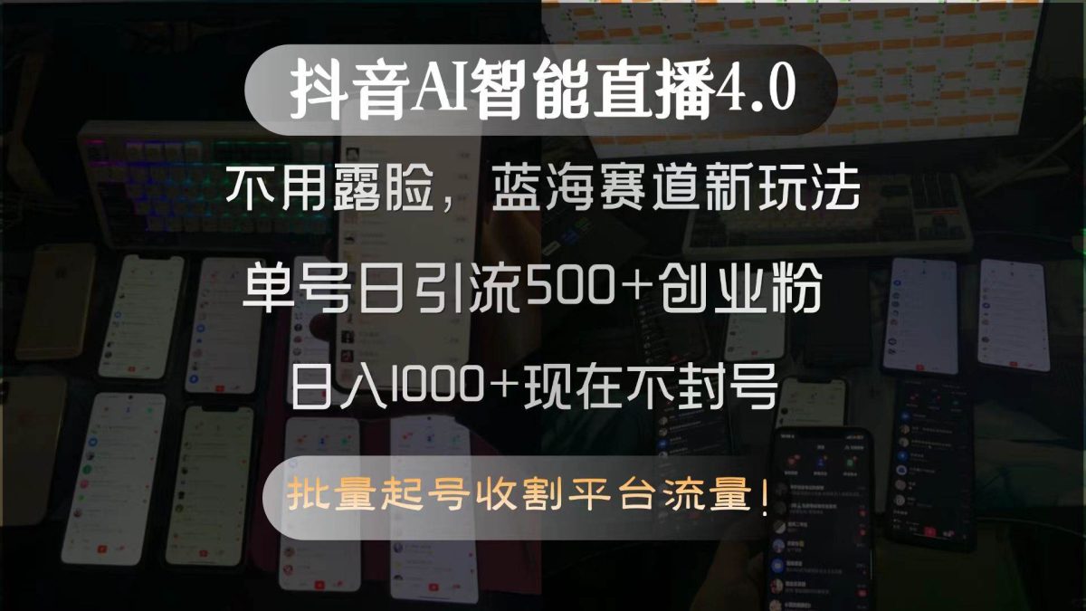图片[1]-抖音AI智能直播4.0，不用露脸，蓝海赛道新玩法，单号日引流500+创业粉…
