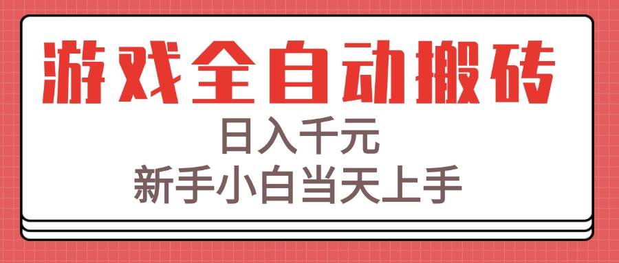 图片[1]-游戏全自动搬砖技术，日入千元，新手小白当天上手！