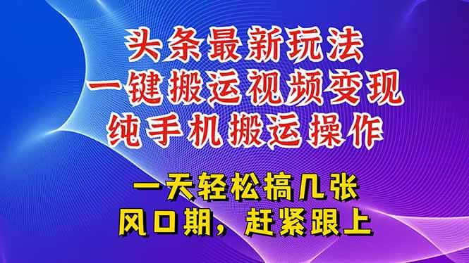 图片[1]-今日头条最新玩法，一键搬运视频也能轻松变现，随随便便就爆百万流量，…