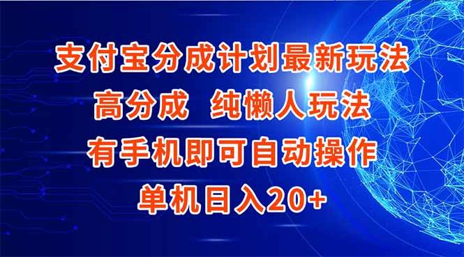图片[1]-支付宝分成计划最新玩法，高成分 纯懒人玩法，有手机即可操作 单机日入20+