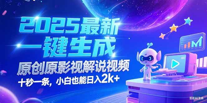 图片[1]-2025最新一键生成原创影视解说视频 十秒一条，小白也能日入2k+