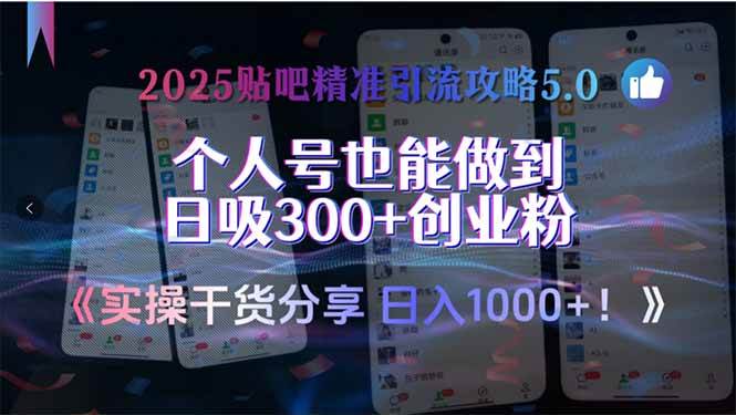 图片[1]-2025贴吧精准引流攻略5.0，实操干货分享，个人号也能做到日吸300+创业…