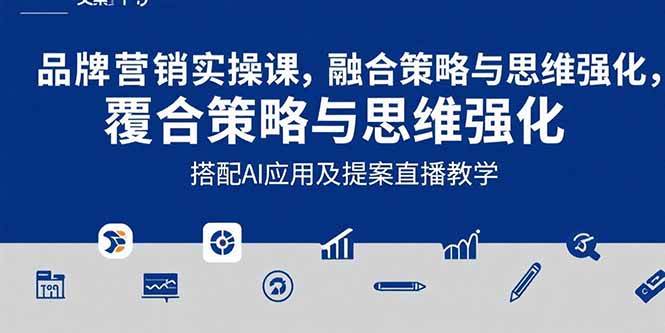 图片[1]-2025品牌营销实战课：覆盖文案设计写方案，搭配AI应用及提案直播教学