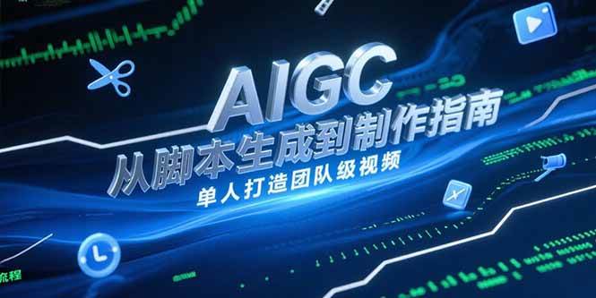 图片[1]-AIGC视频制作指南，从脚本生成到剪辑全流程，单人打造团队级视频