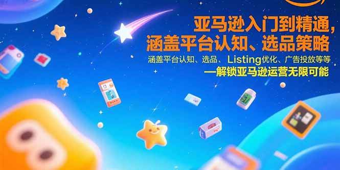 图片[1]-亚马逊入门到精通，涵盖平台认知、选品策略、Listing优化、广告投放/等等