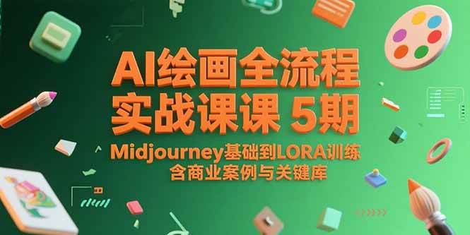 图片[1]-AI绘画全流程实战课5期，Midjourney基础到LORA训练，含商业案例与关键词库