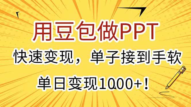 图片[1]-用豆包做PPT，快速变现，单子接到手软，单日变现1000+！