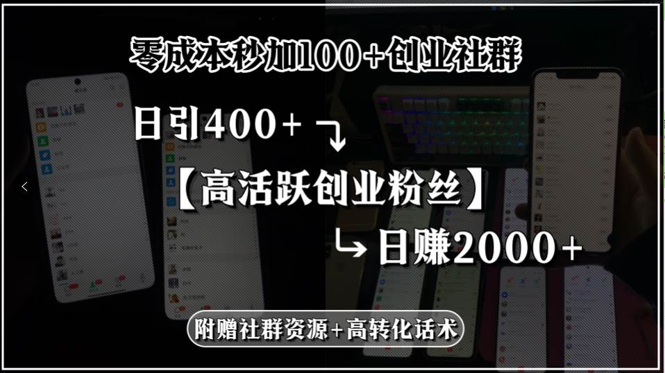 图片[1]-零成本秒加100+创业社群，日引400+高活跃创业粉丝，日赚2000+，附赠社…