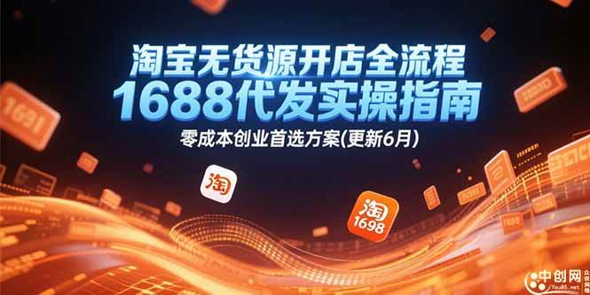 图片[1]-淘宝无货源开店全流程，1688代发实操指南，零成本创业首选方案(更新6月)