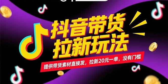 图片[1]-抖音带货拉新玩法，提供带货素材直接发，拉新20元一单，没有门槛