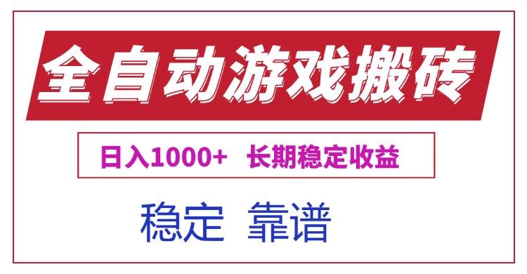 图片[1]-全自动游戏电脑掘金搬砖，日入1000+长期稳定收益