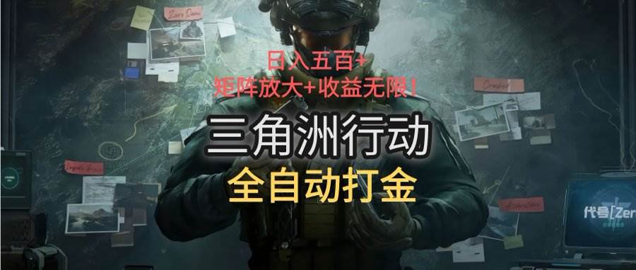 图片[1]-三角洲行动全自动打金搬砖：日入五百，矩阵放大+收益无限