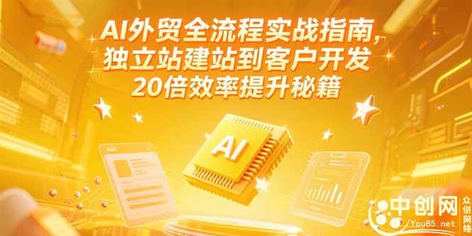 图片[1]-AI外贸全流程实战指南，独立站建站到客户开发，20倍效率提升秘籍(更新6月)