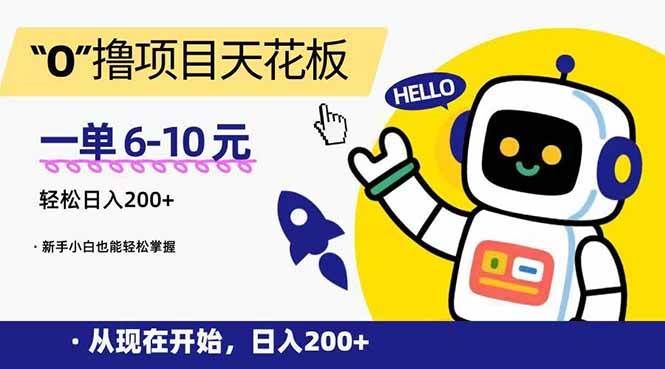图片[1]-“0”撸项目天花板，一单6-10元，日入200+，新手小白也能轻松掌握