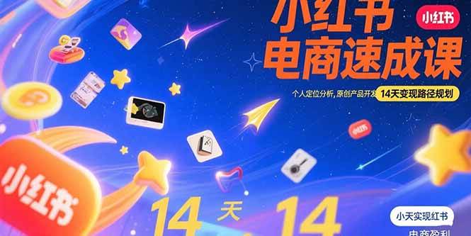 图片[1]-小红书虚拟电商速成课：个人定位分析，原创产品开发，14天变现路径规划