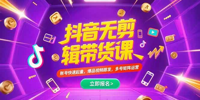 图片[1]-抖音不剪辑带货课，账号快速起量，爆品视频跟发，多号矩阵运营