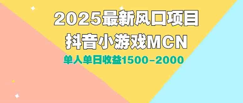 图片[1]-DY小游戏MCN广告2025最新打法单人单日收益1500-2000背靠大平台新手小白…