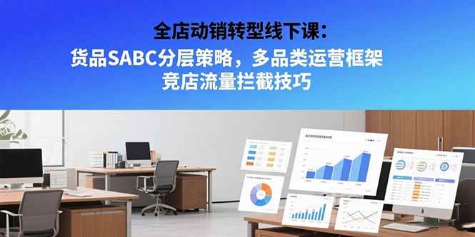 图片[1]-全店动销转型线下课：货品SABC分层策略，多品类运营框架 竞店流量拦截技巧