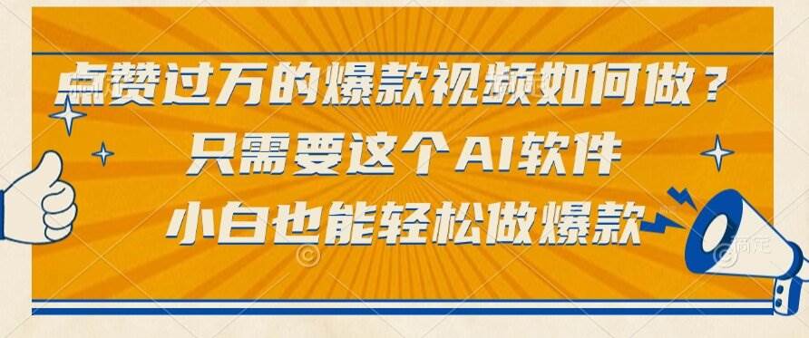 图片[1]-点赞过万的爆款视频如何做？只需要这个AI软件，小白也能轻松做爆款
