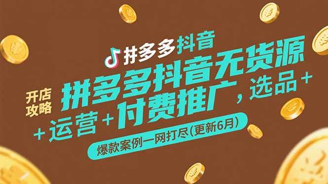 图片[1]-拼多多抖音无货源开店攻略，选品+运营+付费推广+爆款案例一网打尽(更新6月