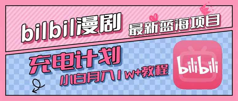 图片[1]-最新蓝海项目，B站充电计划，小白也能月入1w+