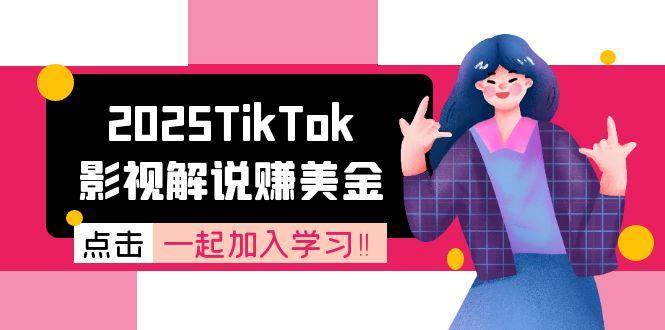 图片[1]-2025TikTok影视解说赚美金，账号注册全流程，中视频计划变现原理