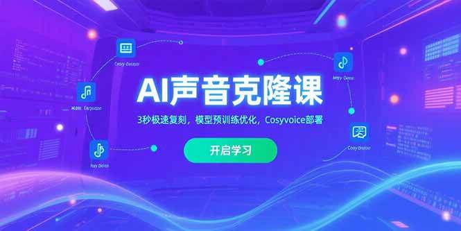 图片[1]-AI声音克隆课‌，3秒极速复刻，模型预训练优化，Cosyvoice部署