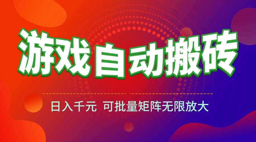 图片[1]-游戏全自动搬砖项目，日入千元 ，可批量矩阵无限放大