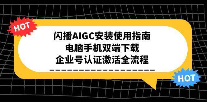 图片[1]-闪播AIGC安装使用指南，电脑手机双端下载，企业号认证激活全流程