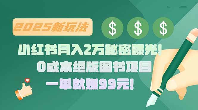 图片[1]-小红书月入2万秘密曝光！绝版图书项目，一单就赚99元！