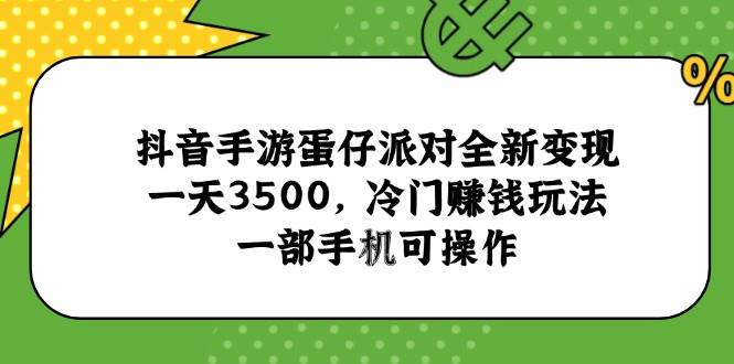 图片[1]-抖音手游蛋仔派对全新变现，一天3500，冷门赚钱玩法，一部手机可操作